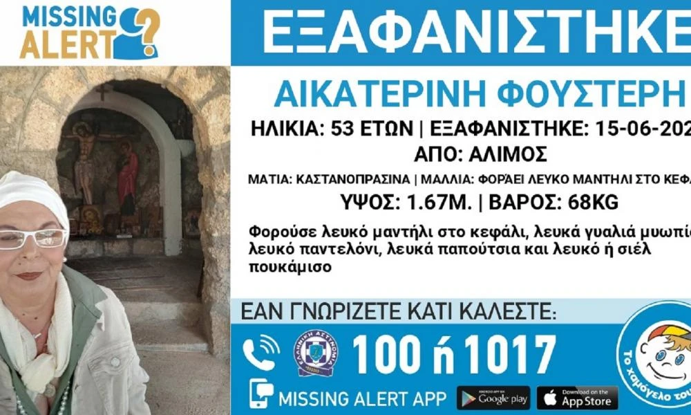 Άλιμος: Συναγερμός για την εξαφάνιση 53χρονης